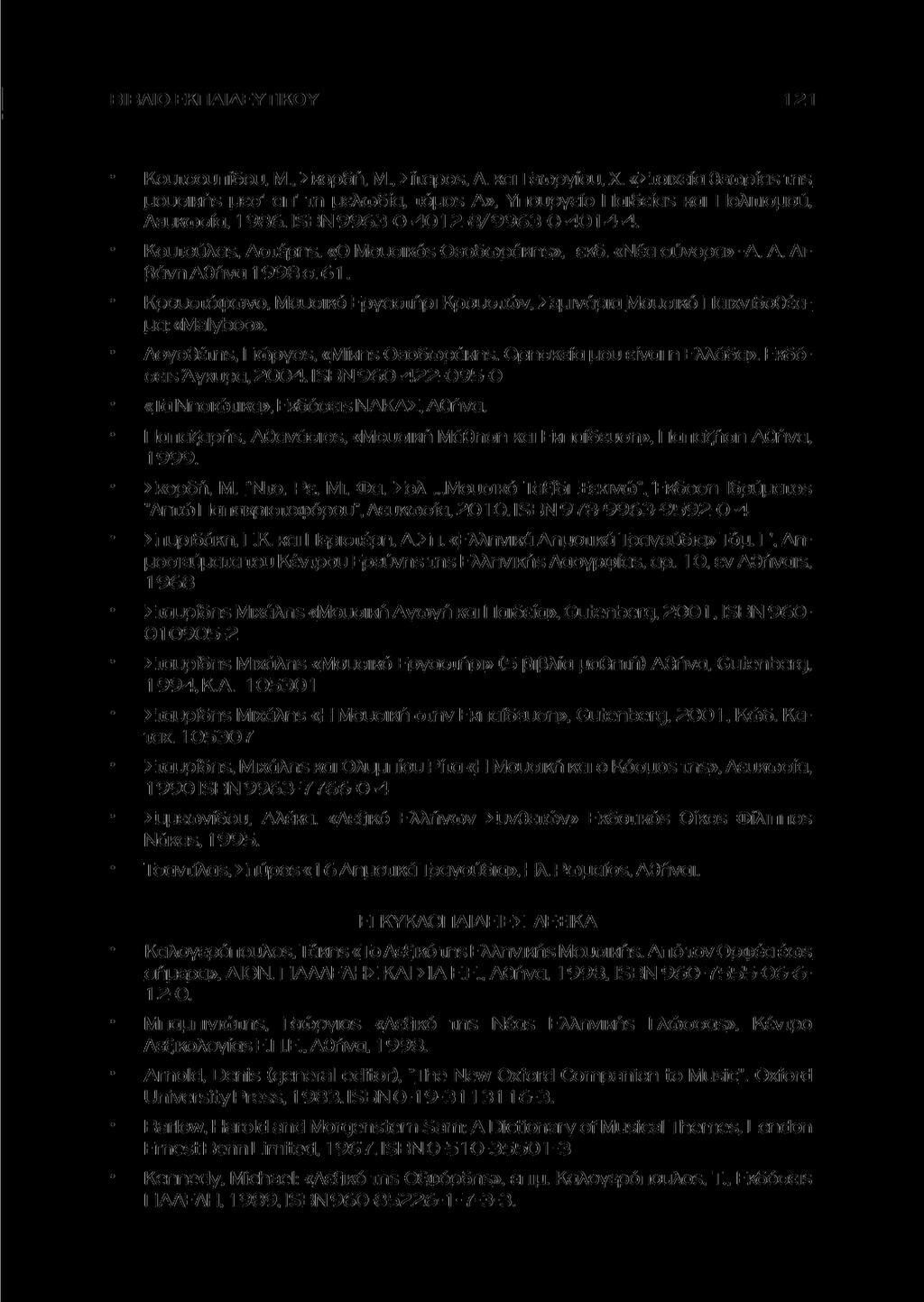 ΒΙΒΛΙΟ ΕΚΠΑΙΔΕΥΤΙΚΟΥ Κουτσουπίδου, Μ., Σκορδή, Μ., Ziiapos, Λ. και Γεωργίου, Χ. «Στοιχεία θεωοίαε ins υουσικήε υεσ' απ' τη υελωδία. τόμοε Α», Υπουργείο Παιδείαε και Πολιτισμού, Λευκωσία, 1 986.