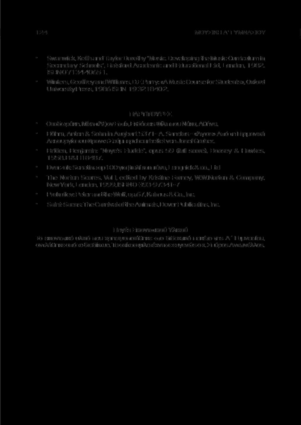 ΜΟΥΣΙΚΗ Α' ΓΥΜΝΑΣΙΟΥ Swanwick, Keith and Taylor Dorothy "Music. Developing the Music Curriculum in Secondary Schools". Batsford Academic and Educational Ltd, London, 1982. ISBN 071 344065 1.