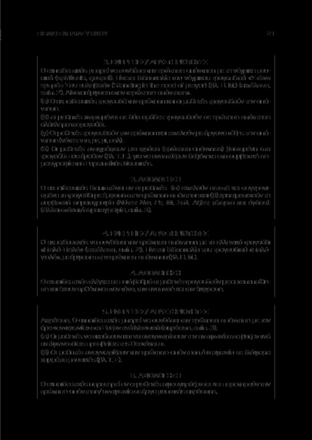 ΒΙΒΛΙΟ ΕΚΠΑΙΔΕΥΤΙΚΟΥ 3. ΕΝΕΡΓΕΙΕΣ/ΔΡΑΣΤΗΡΙΟΤΗΤΕΣ Ο εκπαιδευτικοί μπορεί να συνδέσει την ερώτηση-απάντηση με τη νέγρικη μουσική (spirituals, gospel).