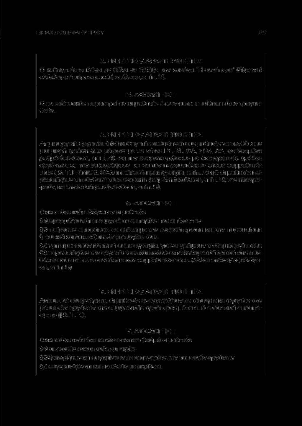 ΒΙΒΛΙΟ ΕΚΠΑΙΔΕΥΤΙΚΟΥ 5. ΕΝΕΡΓΕΙΕΣ/ ΔΡΑΣΤΗΡΙΟΤΗΤΕΣ Ο καθηγητήε επιλέγει αν θέλει να διδάξει τον κανόνα Ή ορχήστρα" (δίφωνο) ολόκληρο ή μέρο5 αυτού (εκτέλεση, επίπ. 3). 5. ΑΞΙΟΛΟΓΗΣΗ Ο εκπαιδευτικόε παρατηρεί αν οι μαθητέε έχουν αυτοπεποίθηση όταν τραγουδούν.