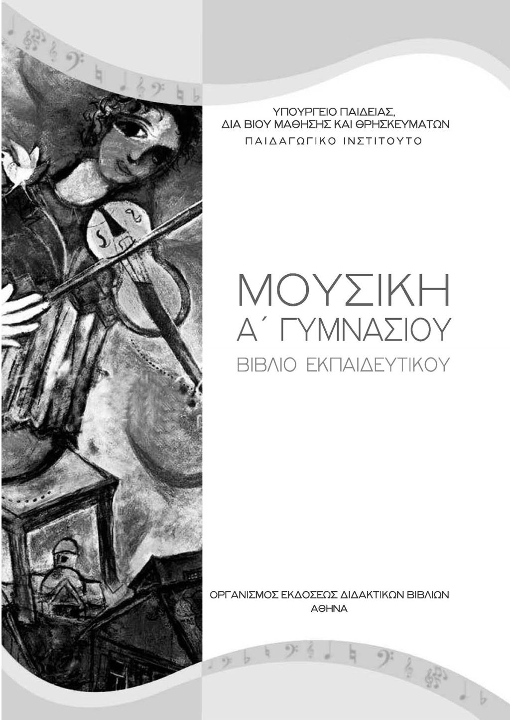 ΥΠΟΥΡΓΕΙΟ ΠΑΙΔΕΙΑΣ, ΔΙΑ ΒΙΟΥ ΜΑΘΗΣΗΣ ΚΑΙ ΘΡΗΣΚΕΥΜΑΤΩΝ ΠΑΙΔΑΓΩΓΙΚΟ ΙΝΣΤΙΤΟΥΤΟ