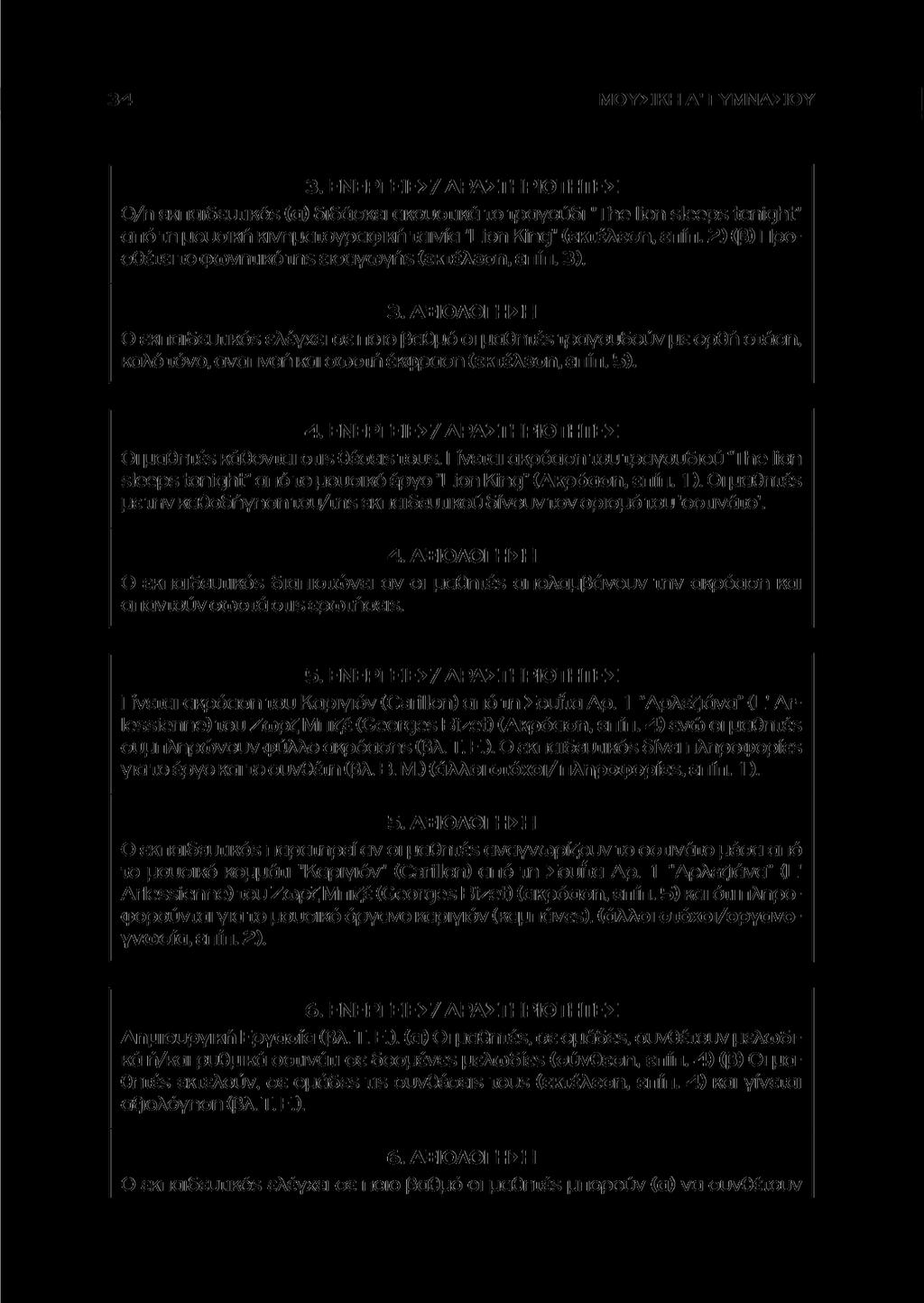 ΜΟΥΣΙΚΗ Α' ΓΥΜΝΑΣΙΟΥ 3. ΕΝΕΡΓΕΙΕΣ/ ΔΡΑΣΤΗΡΙΟΤΗΤΕΣ Ο/η εκπαιδευτικοί (α) διδάσκει ακουστικά το τραγούδι "The lion sleeps tonight" από τη μουσική κινηματογραφική ταινία "Lion King" (εκτέλεση, επίπ.