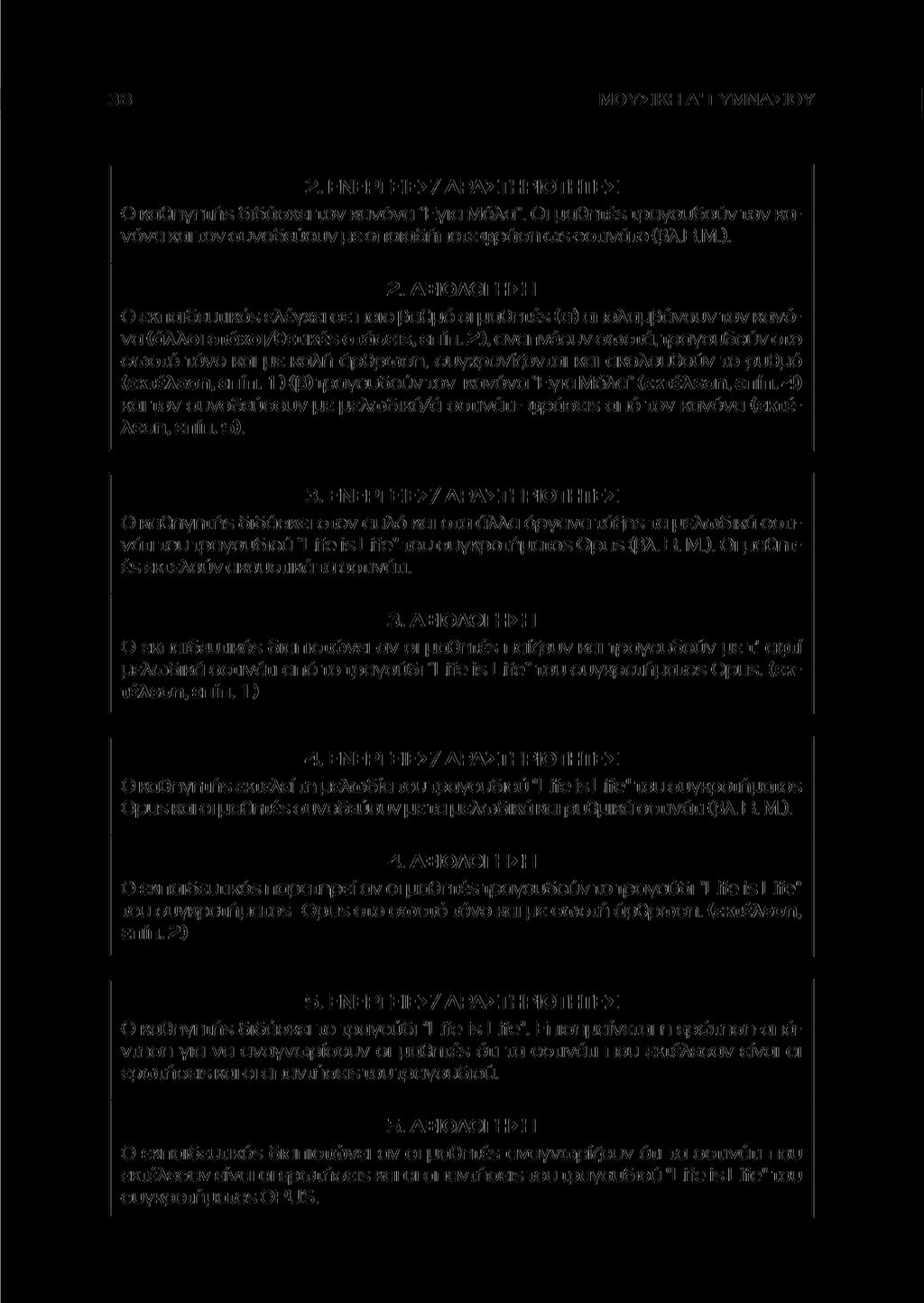 ΜΟΥΣΙΚΗ Α' ΓΥΜΝΑΣΙΟΥ 2. ΕΝΕΡΓΕΙΕΣ/ ΔΡΑΣΤΗΡΙΟΤΗΤΕΣ Ο καθηγητήε διδάσκει τον κανόνα Έγια Μόλα". Οι μαθητέε τραγουδούν τον κανόνα και τον συνοδεύουν με οποιαδήποτε φράση cos οστινάτο (βλ,β.μ.). 2. ΑΞΙΟΛΟΓΗΣΗ Ο εκπαιδευτικόε ελέγχει σε ποιο βαθμό οι μαθητέε (α) απολαμβάνουν τον κανόνα (άλλοι στόχοι/θετικέξ στάσειε, επίπ.