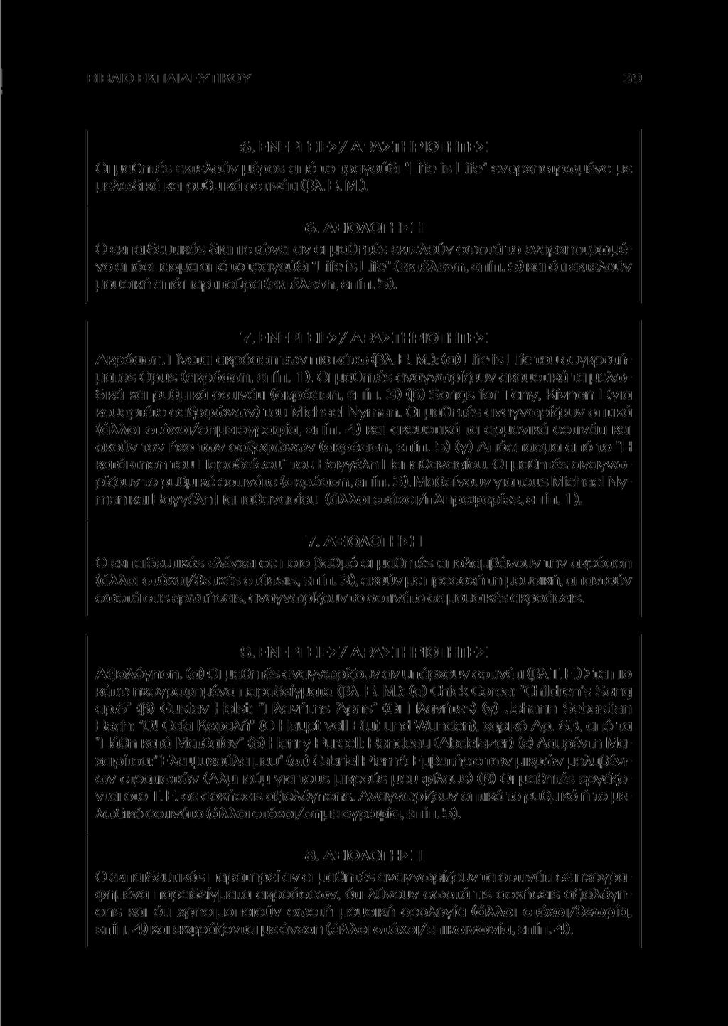 ΒΙΒΛΙΟ ΕΚΠΑΙΔΕΥΤΙΚΟΥ 6. ΕΝΕΡΓΕΙΕΣ/ ΔΡΑΣΤΗΡΙΟΤΗΤΕΣ Οι μαθητέε εκτελούν μέροε από το τραγούδι "Life is Life" ενορχηστρωμένο με μελωδικά και ρυθμικά οστινάτι (βλ. Β. Μ.). 6. ΑΞΙΟΛΟΓΗΣΗ Ο εκπαιδευτικόε διαπιστώνει αν οι μαθητέε εκτελούν σωστά το ενορχηστρωμένο απόσπασμα από το τραγούδι "Life is Life" (εκτέλεση, επίπ.