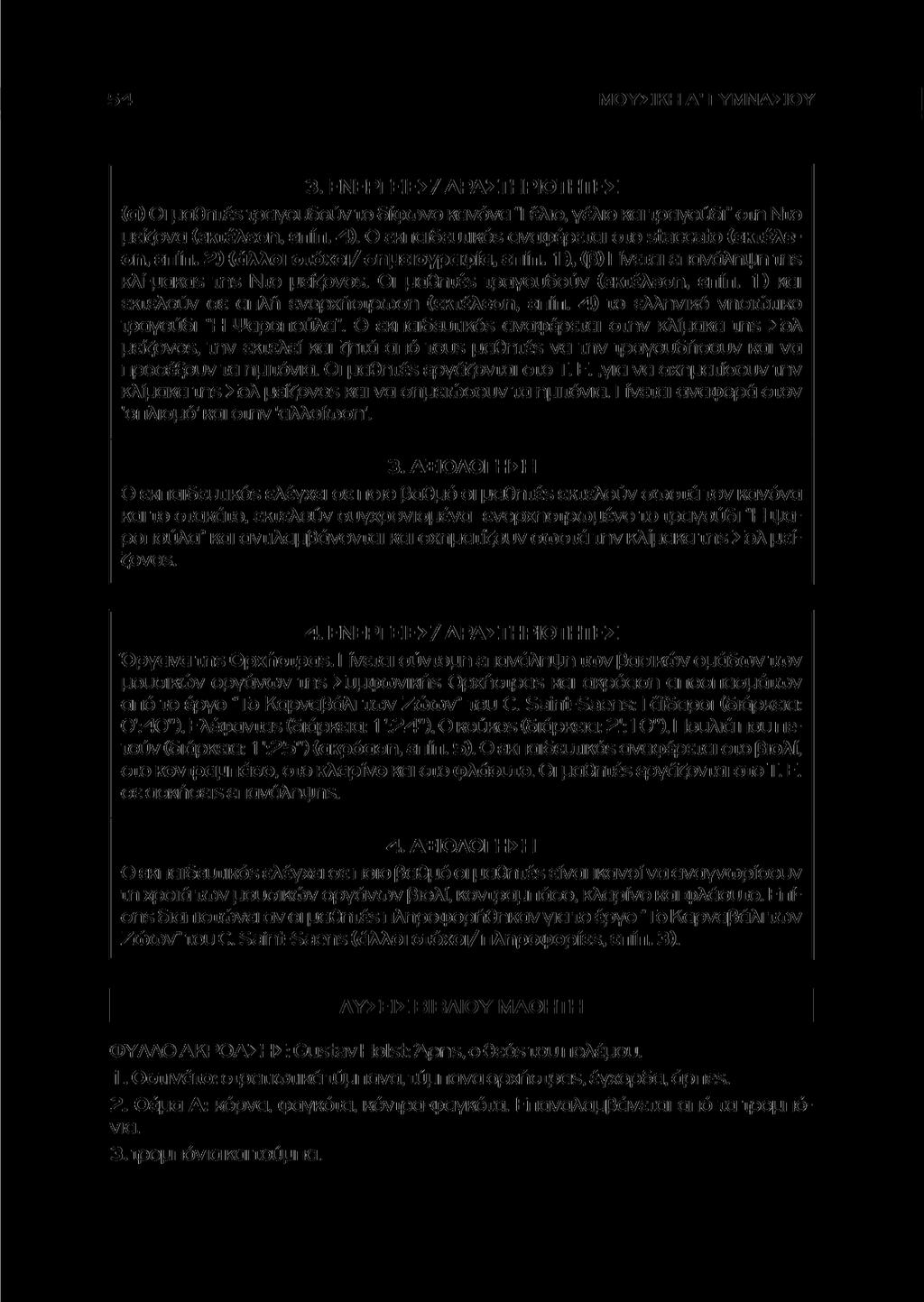 ΜΟΥΣΙΚΗ Α' ΓΥΜΝΑΣΙΟΥ 3. ΕΝΕΡΓΕΙΕΣ/ ΔΡΑΣΤΗΡΙΟΤΗΤΕΣ (α) Οι μαθητέε τραγουδούν το δίφωνο κανόνα "Γέλιο, γέλιο και τραγούδι" στη Ντο μείζονα (εκτέλεση, επίπ. 4).