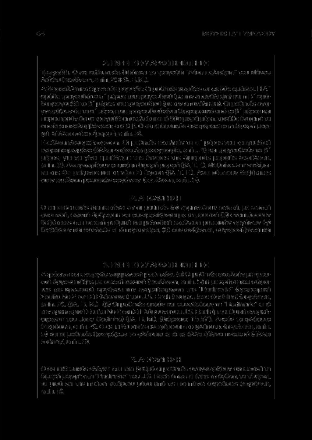 ΜΟΥΣΙΚΗ Α' ΓΥΜΝΑΣΙΟΥ 2. ΕΝΕΡΓΕΙΕΣ/ ΔΡΑΣΤΗΡΙΟΤΗΤΕΣ Τραγούδι. Ο εκπαιδευτικόε διδάσκει το τραγούδι "Δέκα παλικάρια" του Μάνου Λοΐζου (εκτέλεση, επίπ. 2) 