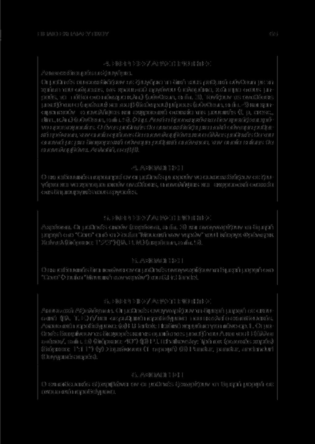 ΒΙΒΛΙΟ ΕΚΠΑΙΔΕΥΤΙΚΟΥ 4. ΕΝΕΡΓΕΙΕΣ/ΔΡΑΣΤΗΡΙΟΤΗΤΕΣ Αυτοσχεδιασμό^ σε ζευγάρια.