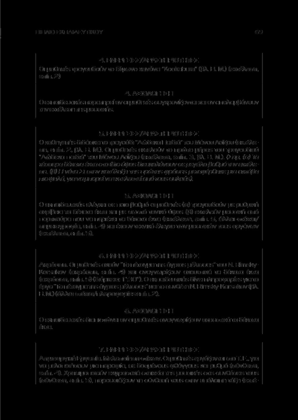 ΒΙΒΛΙΟ ΕΚΠΑΙΔΕΥΤΙΚΟΥ 4. ΕΝΕΡΓΕΙΕΣ/ΔΡΑΣΤΗΡΙΟΤΗΤΕΣ Οι μαθητέε τραγουδούν το δίφωνο κανόνα "Kookabura" (βλ. Β. Μ.) (εκτέλεση, επίπ. 2) 4.
