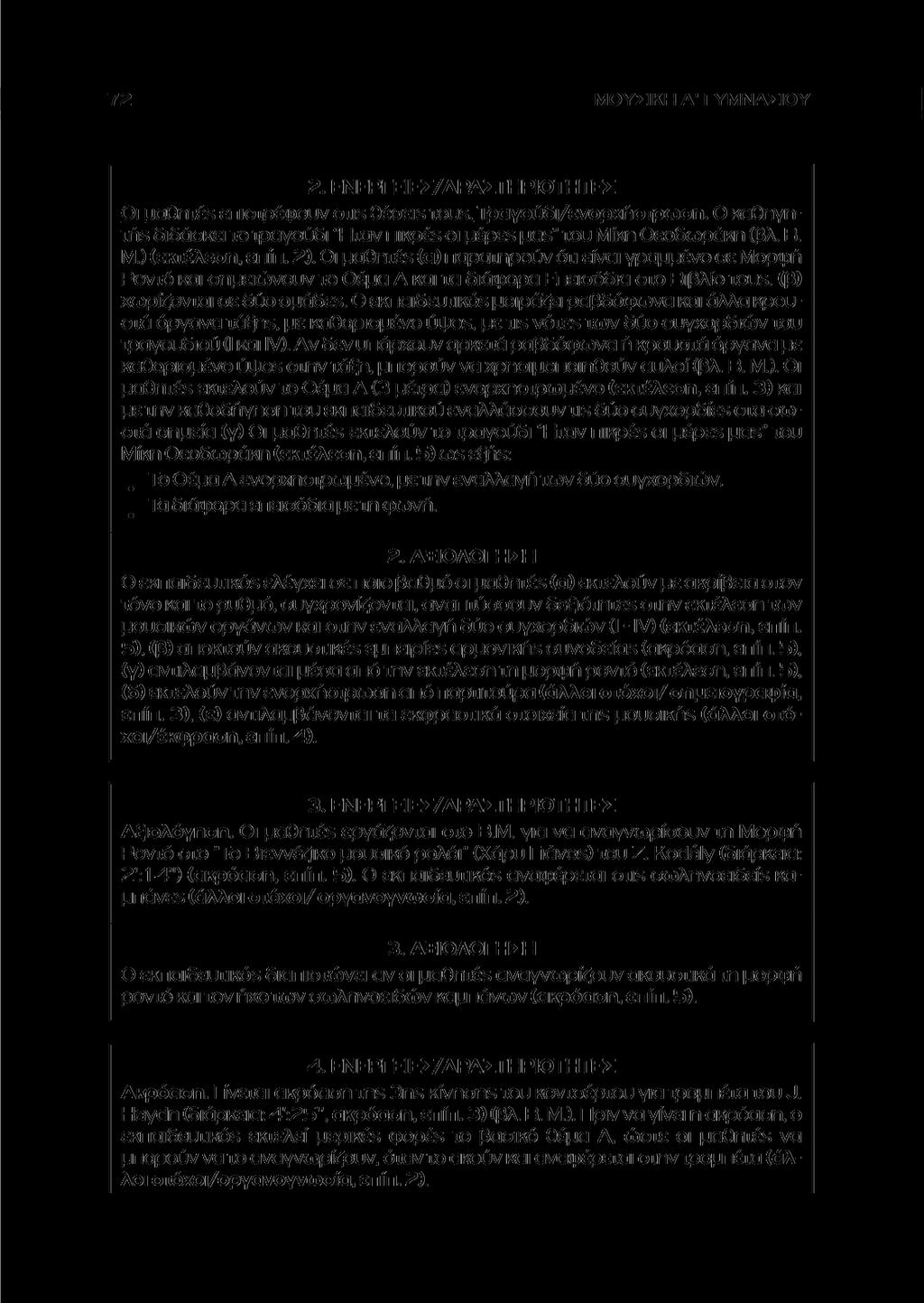 ΜΟΥΣΙΚΗ Α' ΓΥΜΝΑΣΙΟΥ 2. ΕΝΕΡΓΕΙΕΣ/ΔΡΑΣΤΗΡΙΟΤΗΤΕΣ Οι υαθητέξ επιστοέωουνotisθέσειstous.τοανούδι/ενοοχήστοωση. Ο καθηγηms διδάσκει το τραγούδι Ήταν πικρέε οι μέρεε pas" του Μίκη Θεοδωράκη (βλ. Β. Μ.) (εκτέλεση, επίπ.