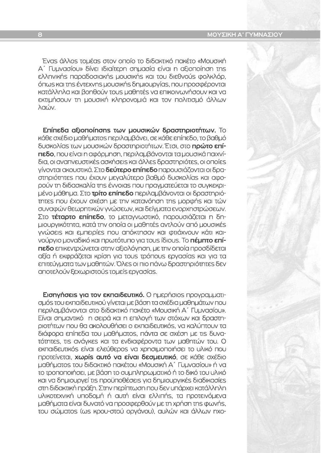 Ε Ξ Ξ Ε Π Ε Σ Η Ξ Ε 'Evas dmos τομέαε στον οποίο το διδακτικό πακέτο «Μουσική Α' Γυμνασίου» δίνει ιδιαίτερη σημασία είναι η αξιοποίηση τη5 ελληνικήε παραδοσιακήε μουσικήε και του διεθνούε φολκλόρ,