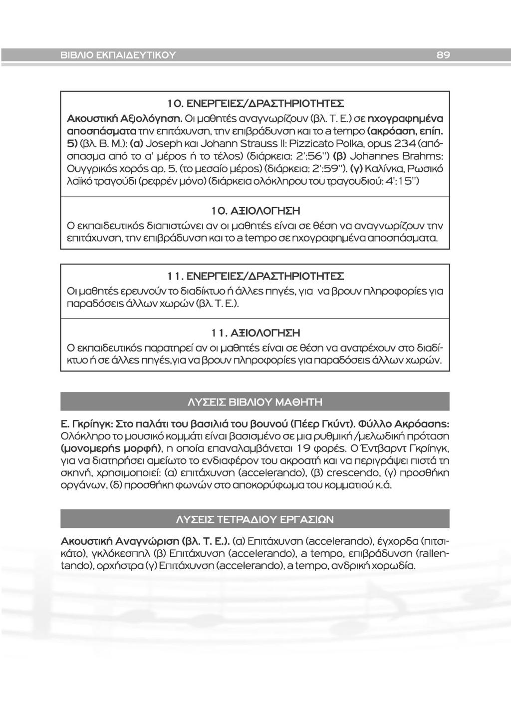 ΒΙΒΛΙΟ ΕΚΠΑΙΔΕΥΤΙΚΟΥ 1 Ο. ΕΝΕΡΓΕΙΕΣ/ΔΡΑΣΤΗΡΙΟΤΗΤΕΣ Ακουστική Αξιολόγηση. Οι μαθητές αναγνωρίζουν (βλ. Τ. Ε.) σε ηχογραφημένα αποσπάσματα την επιτάχυνση, την επιβράδυνση και το a tempo (ακρόαση, επίπ.