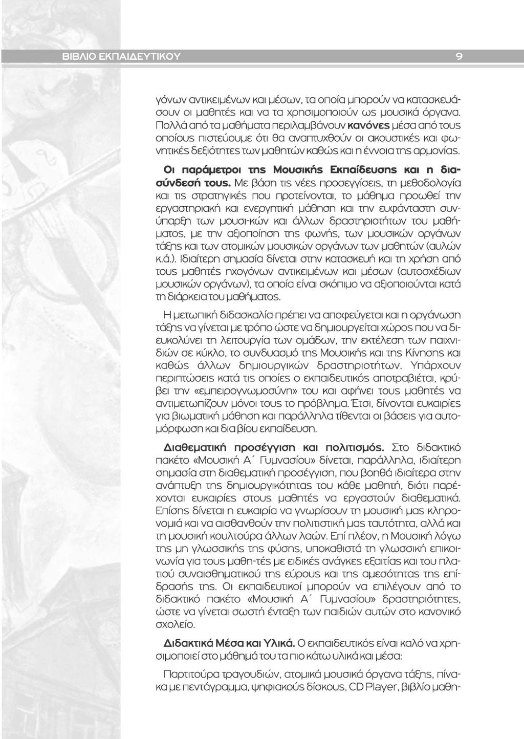 γόνων αντικείμενων και μέσων, τα οποία μπορούν να κατασκευασουν οι μαθπτέε και να τα χρησιμοποιούν cos μουσικά όργανα.