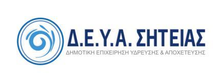 ΕΡΓΟ: ΚΑΤΑΣΚΕΥΗ ΑΝΤΛΙΟΣΤΑΣΙΟΥ ΛΥΜΑΤΩΝ ΑΓ. ΦΩΤΙΑΣ ΚΑΙ ΑΓΩΓΟΣ ΜΕΤΑΦΟΡΑΣ ΣΤΟ ΑΝΤΛΙΟΣΤΑΣΙΟ ΠΡΟΫΠΟΛΟΓΙΣΜΟΣ: ΧΡΗΜΑΤΟΔΟΤΗΣΗ: ΧΡΗΣΗ : 225.000,00 (χωρίς Φ.Π.Α.) ΙΔΙΟΙ ΠΟΡΟΙ / Δ.
