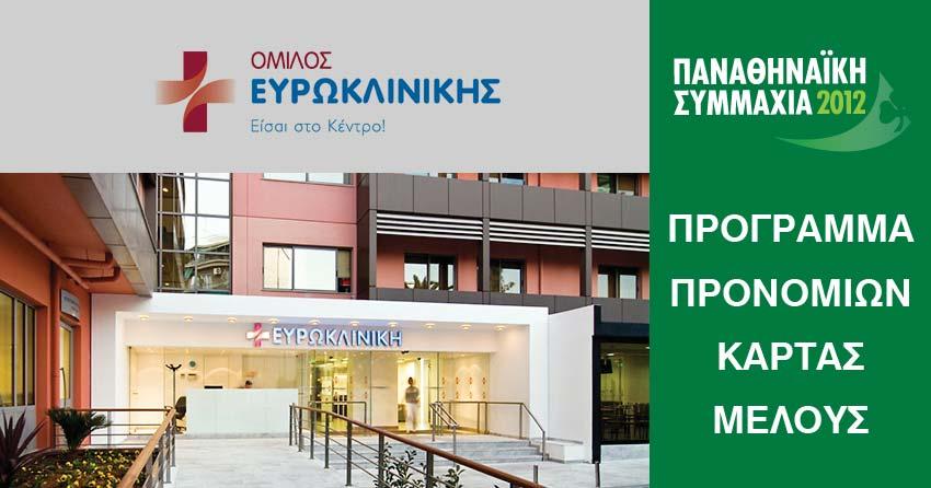 ΠΑΝΑΘΗΝΑΪΚΗ ΣΥΜΜΑΧΙΑ Οι κατηγορίες μελών Τα μέλη της Παναθηναϊκής Συμμαχίας χωρίζονται σε πέντε βασικές κατηγορίες, που επιγραμματικά είναι οι εξής: Kατηγορία Green: Η συνδρομή για να γίνει κάποιος