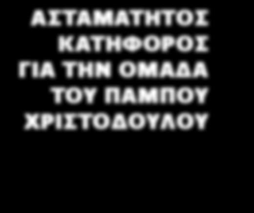 ΟΜΑΔΑ ΣΤΑ ΨΗΛΑ ΡΕΚΟΡ ΔΕΚΑΕΤΙΑΣ ΑΠΟΤΕΛΟΥΝ