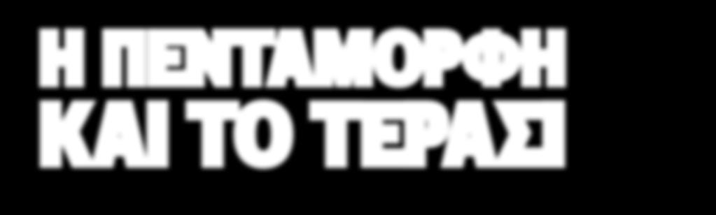 ΑΠΟΛΛΩΝΑΣ 8 ΑΝΟΡΘΩΣΗ 12 ΑΣΤΑΜΑΤΗΤΟΣ