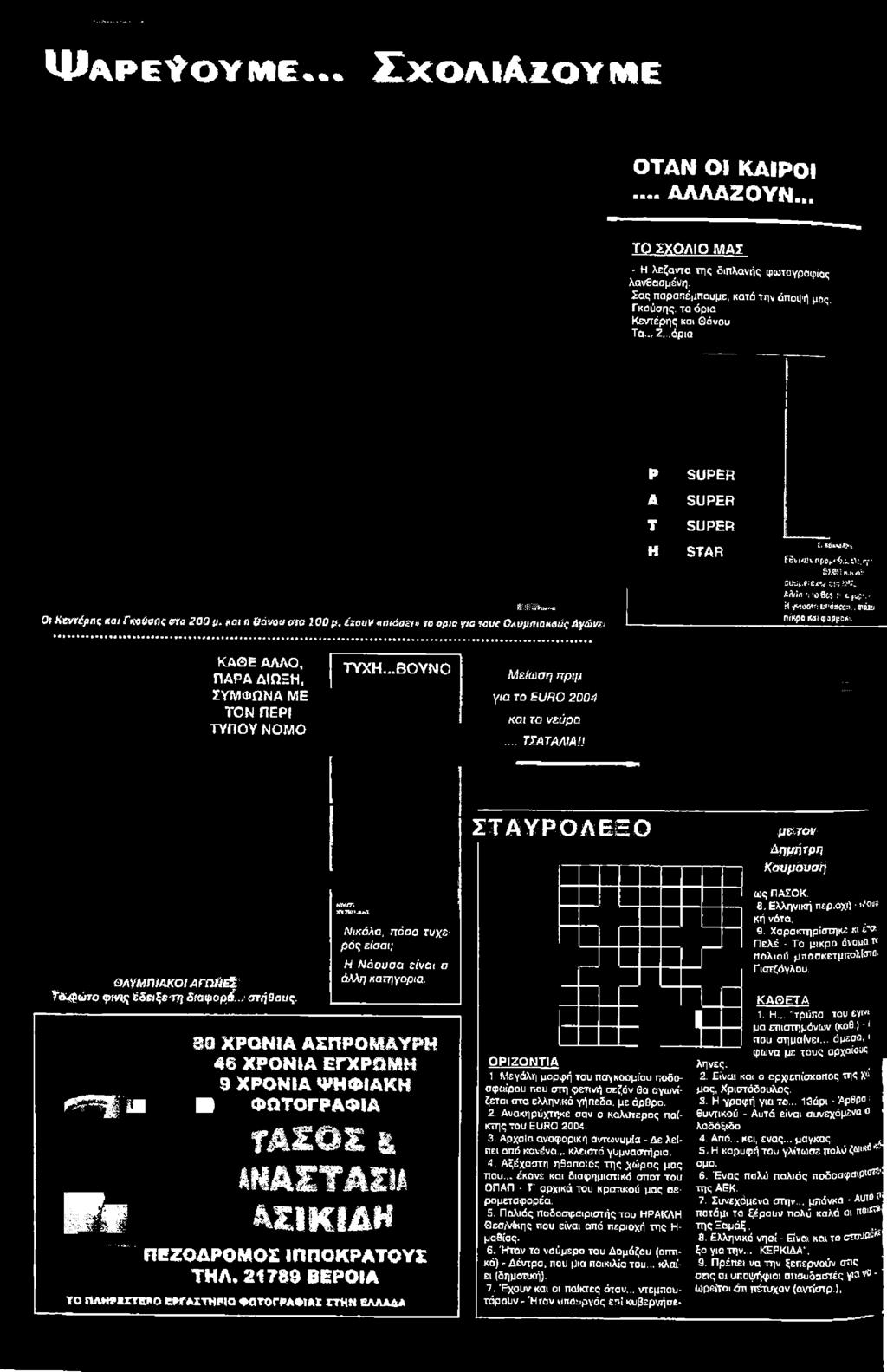 Ν ικόλο, π ό σ ο τυ χ ε ρ ό ς είσ α ι; Η Ν ά ο υ σ α είνα ι ο άλλη κα τη γορία m Χ Ρ Ο Ν ΙΑ Α Σ Π Ρ Ο Μ Α Υ Ρ Η 4 6 Χ Ρ Ο Ν ΙΑ ΕΓΧ Ρ Ω Μ Η 9 Χ Ρ Ο Ν ΙΑ Ψ Η Φ ΙΑ Κ Η < ^ ψ 'Μ U Φ Ω Τ Ο ΓΡ Α Φ ΙΑ Τ Α Σ