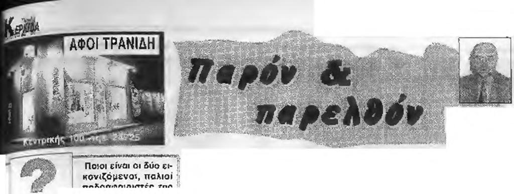 λ * Η Ελλάδα Λοιπόν που τόσο /^ 4)λοιδορήθηκε τα τελευταία χρόνια για ΐή ν προετοιμασία της αλλά και για μη ικανοποιητικά μέτρα ασφαλείας, κέρδισε το στοίχημα των Ολυμπιακών Αγώνων και