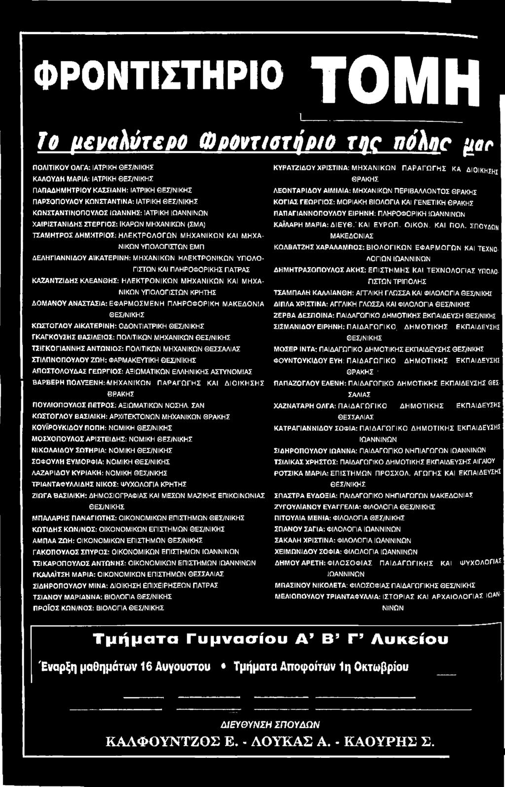 Α Σ Τ Α Σ ΙΑ : ΕΦΑΡΜΟΣΜΕΝΗ ΠΛΗΡΟΦΟΡΙΚΗ ΜΑΚΕΔΟΝΙΑ ΘΕΣ/ΝΙΚΗΣ Κ Ω Σ Τ Ο ΓΛ Ο Υ Α ΙΚ Α Τ Ε Ρ ΙΝ Η : ΟΔΟΝΤΙΑΤΡΙΚΗ ΘΕΣ/ΝΙΚΗΣ Γ Κ Α Γ Κ Ο Υ Σ Η Σ Β Α Σ ΙΛ Ε ΙΟ Σ : ΠΟΛΙΤΙΚΩΝ ΜΗΧΑΝΙΚΩΝ ΘΕΣ/ΝΙΚΗΣ ΤΣΙΓΚ Ο Γ1ΑΝ