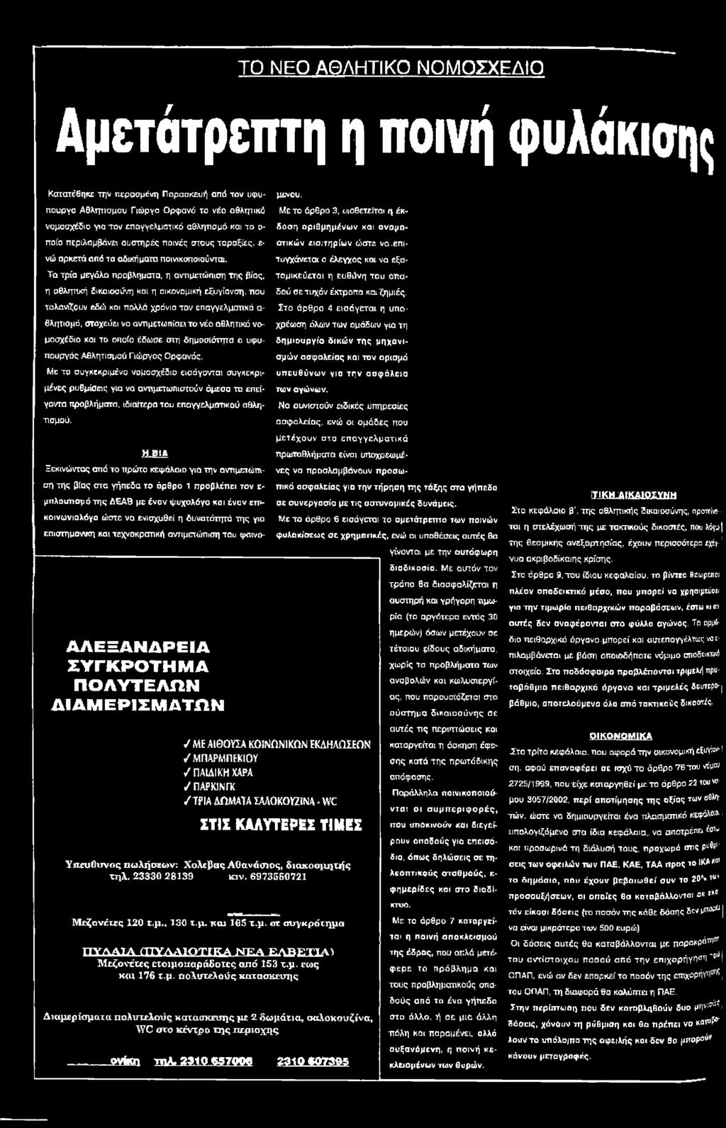 επείγοντα προβλήματα, ιδιαίτερα του επαγγελματικού1αθλητισμοι). yl-vou. Με το άρθρο 3, υιοθετείται η έκδόση οριθμημένων και ανομησηκών εισιτηρίων ώστε να.