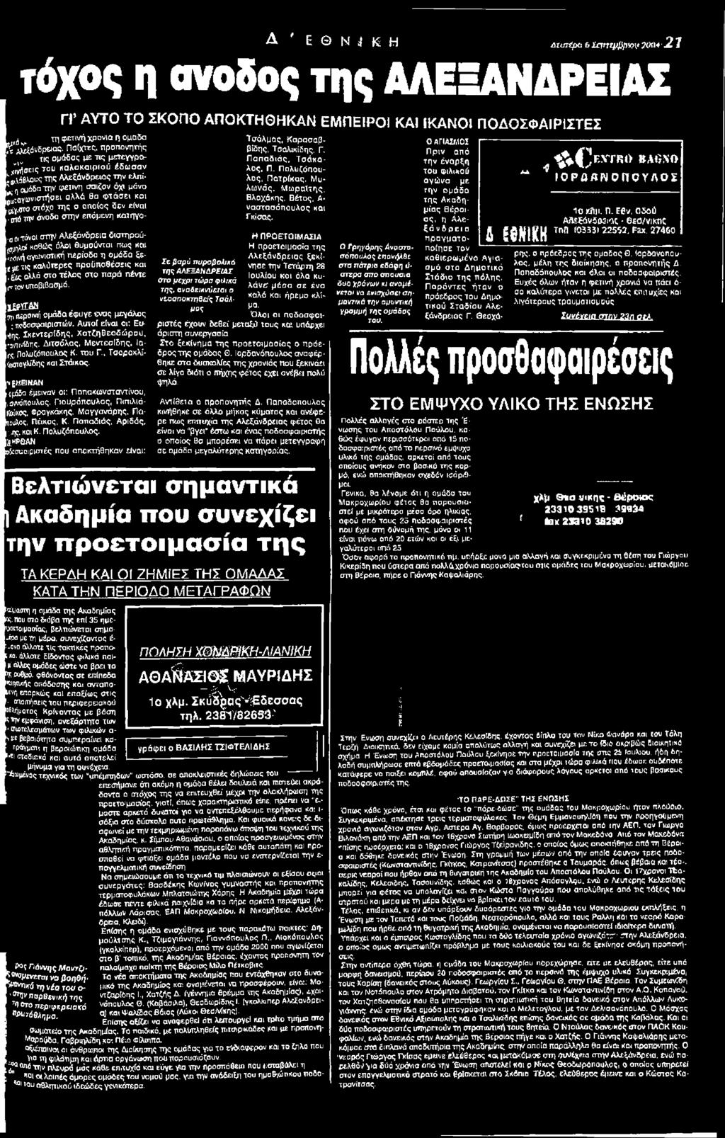 χ $>ϊγδβ η ηερσινή ομάδα έψυγε «νας μεγάλος ; ποδοσφαιριστών. Αστοί είναι οι: Εα- 4ης. Σκεντερίδης, Χατζηθεοδώρσυ, -αντινίδης, Διτσόλας. Μεντεσίδης. Ια- ( ς, Πσλυζόπουλος Κ. ταυ Γ.
