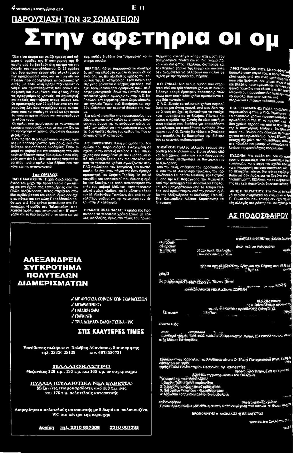 ομάδων από την περασμένη Αευτέρα γνωρίζουν τους ανππσλους τους και κυρίως τη οειρά με την οποίο Βα τους αντιμετωπίσουν κοι καταστρώνουν τσ πλάνο τους- Οι όμιλοι που χωρίστηκαν με γεωγραφικά κριτήρια