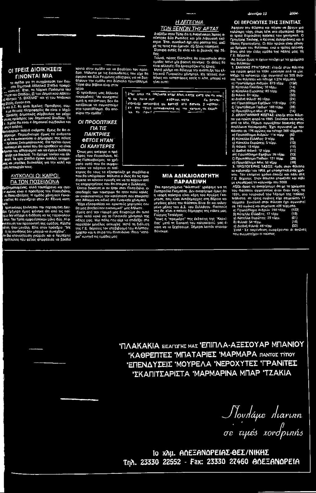 α ττρέπα όμως ωίΐοουμε ότι αστοί που βα ορίσθούν να είναι ί,ίμ«ιθι του αθλητισμού κοι να-έχουν διάθεση ί'ρ^ί Υ«0 δουλειά. Το έχουμε τονίσει κοι άλι^3ρά.