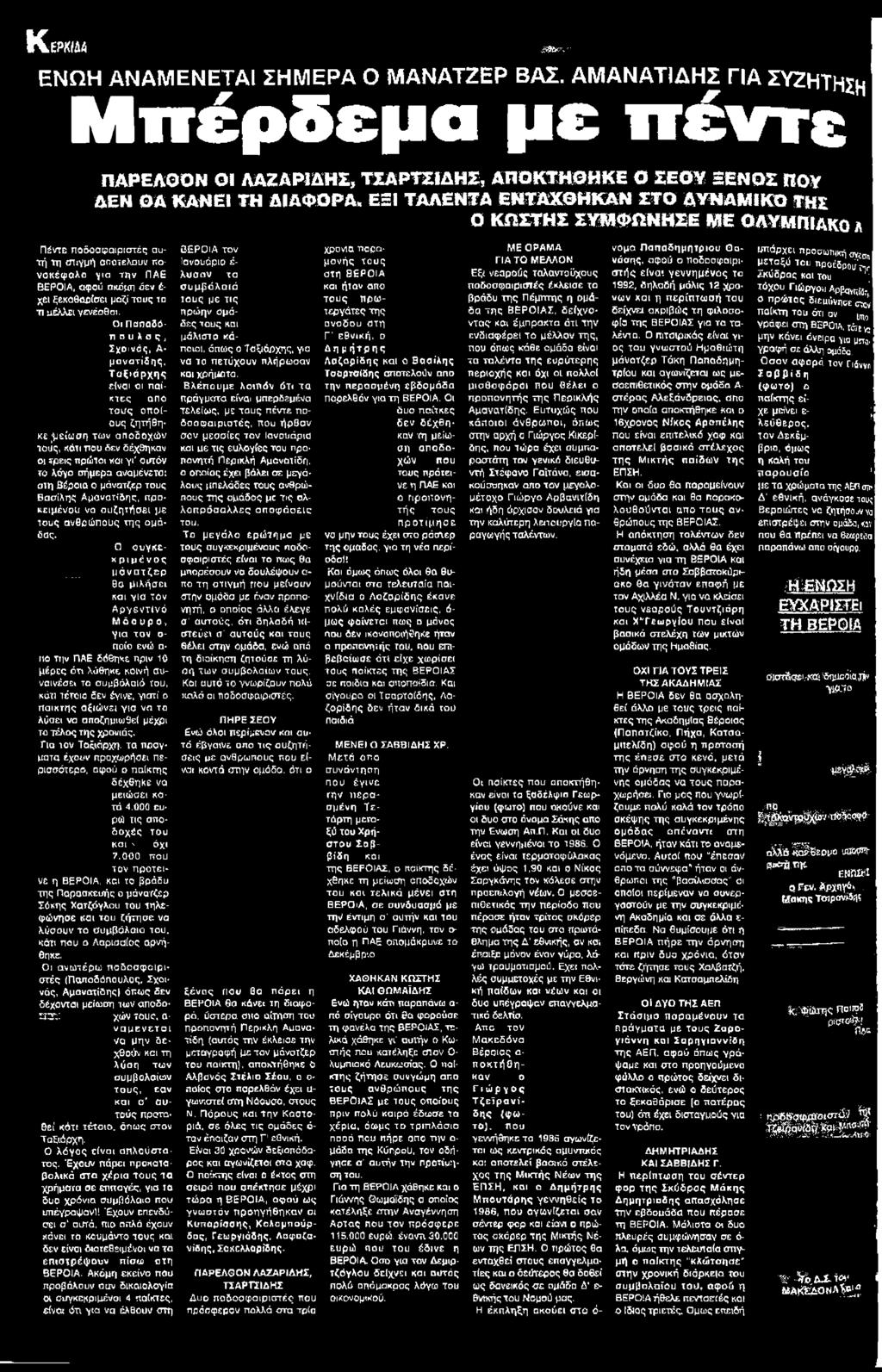 Οι Παπαδόη ο υ λ ο ς, Σχοινάς, Α μανατίδης, Τ α ξιά ρ χ η ς είναι οι παίκτες απο τους οποίους ζητήθηκε γείω σ η των αποδοχών τους, κάτι ττου δεν δέχθηκαν ο; τρεις πρώτοι και 'γι' αυτόν το λόγο σήμερα