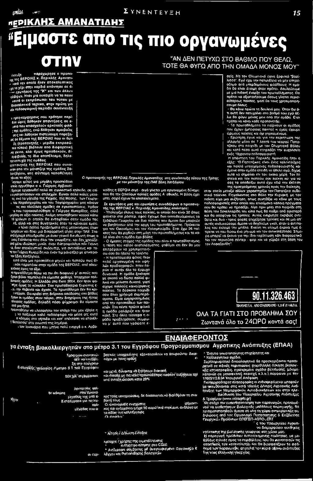 απο διαφορετική,,κη ybivio, ολοι όμως προσδοκούν, δίαμφιβολία, το ίδιο αποτέλεσμα, δηλστητεττπυχία της ομάδας, αραπονητής της Β Ε Ρ Ο ΙΑ Σ που συναπτόν οπο τον μάνστζερ της ομάδας Σάχοτζάγλου, στη
