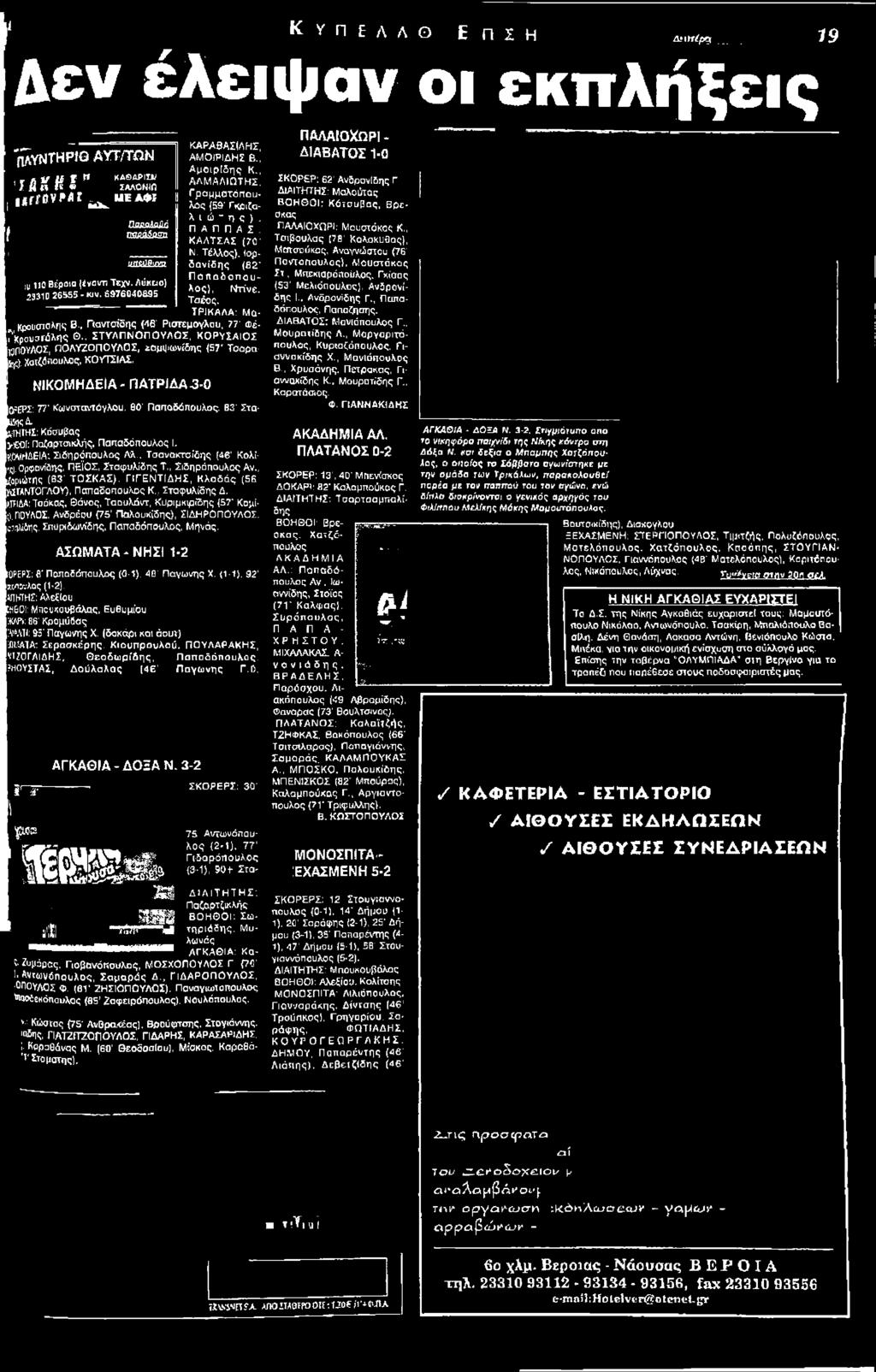 ΘΟ' Παποδάπουλος. Β3' Στρωθώ. feíthihi: Κόουβας > Of: Παζαρτσικλής. Παπαδόπουλος I. ÑNrt&EIA: Σιδηρόπουλος Αλ., Τσανακτσίδης (46' Κολί- 'ςΐ. Ορφο'/ίδης, ΠΕΪΟΣ, Σταφυλίδης Τ., Σιδηράπουλος Αν.