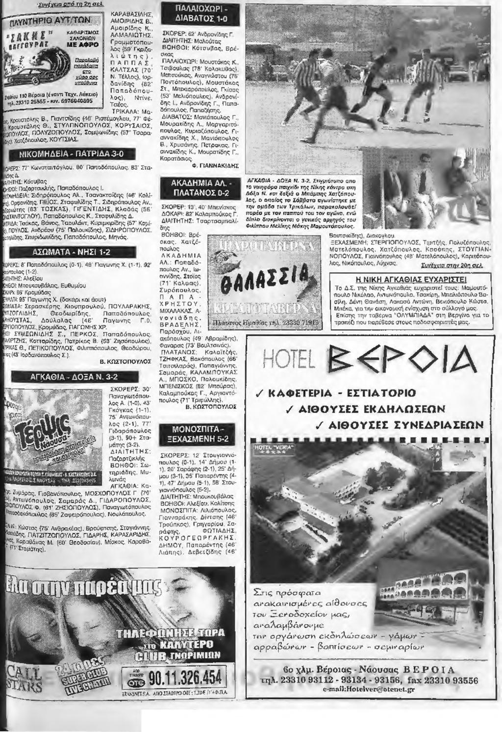 Ανδρέρυ (75' Παλουχίδης), ΣΙΔΗΡΟΠΟΥΛΟΣ. απηλίδης. Σπυρίδωνίδης, Παπαδόπουλος, Μηνάς. ίορερσ: ft' Παπαδόττουλος (ϋ 1). 4Q' Παγωνης X. (1-1). 02' ΜΛδνλος (1*2).