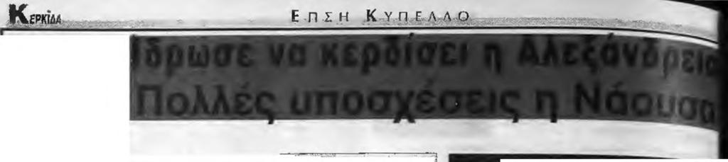 ήρβε.τελικδ ισόπαλη με ι 1,Το γκολ της Αλεξάνδρειας πίτυ/,ΰ ο Δσρλσς. Στα παιχνίδια είχαν συμμέτοχή άλα ίο παιδιά κα; πήραν μέρος στην αποστολή σι: Μπούρας Β, 7ορ*άδσς I. Γιοβανόπουλος Ο. Βεττος Θ.