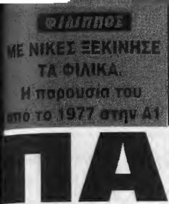 3 S i Η A ' E09UKM Με το δεξί οι μεγάλοι εκτός απο την ΑΕΚ ΟΛΟΙ 01 ΑΓΩΝΕΣ