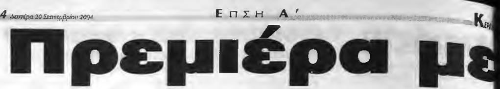τον νπο^ιρασμά της and τρ περχ- n p iirà ^ C]pp κόγχην' ι^σωμάτωστ) της μεστήν 0Α ΒΕΡΟίΑμσνανεώβηκε σχεδόν πλήρως, σπογέλουμενη aí* t 4 πλέον and παίκτες μικρής ηλίκίας.