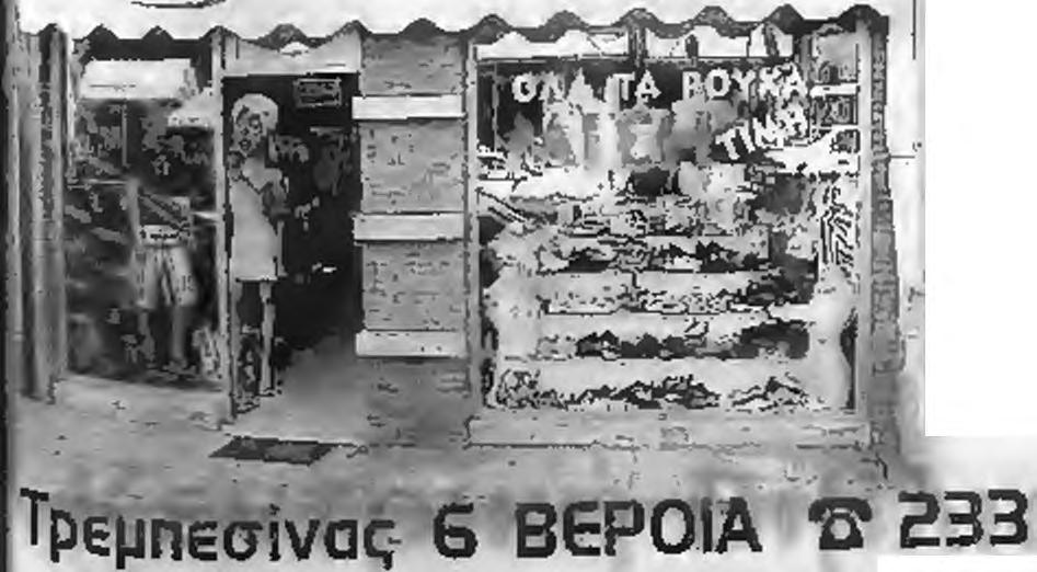 Στη βάση του αθλή- * ζ (τ<ς όμως δε βλέπουμε να γίνεται στο τεκότι τέτοιο. Μένουν μόνο τα παχιά λόγια οι μεγάλες δηλώσεις. Ίσως, όμως. να έ- κ ι ί μερει, δίκιο κι αυτοί.