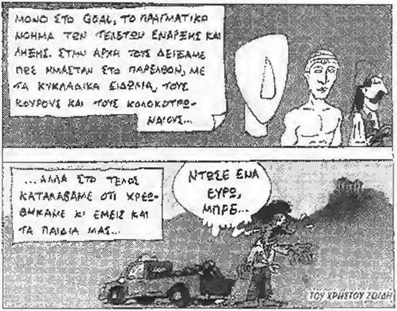 Το ωραίο δε της υπόθεσης είναι ότι έχουν διατεθεί πολλο ί σε Σωματεία και Σ υ λ λ ό γ ο υ ς που δεν έχουν και μεγά λη δρασ τ η ρ ιό τ η τ α.
