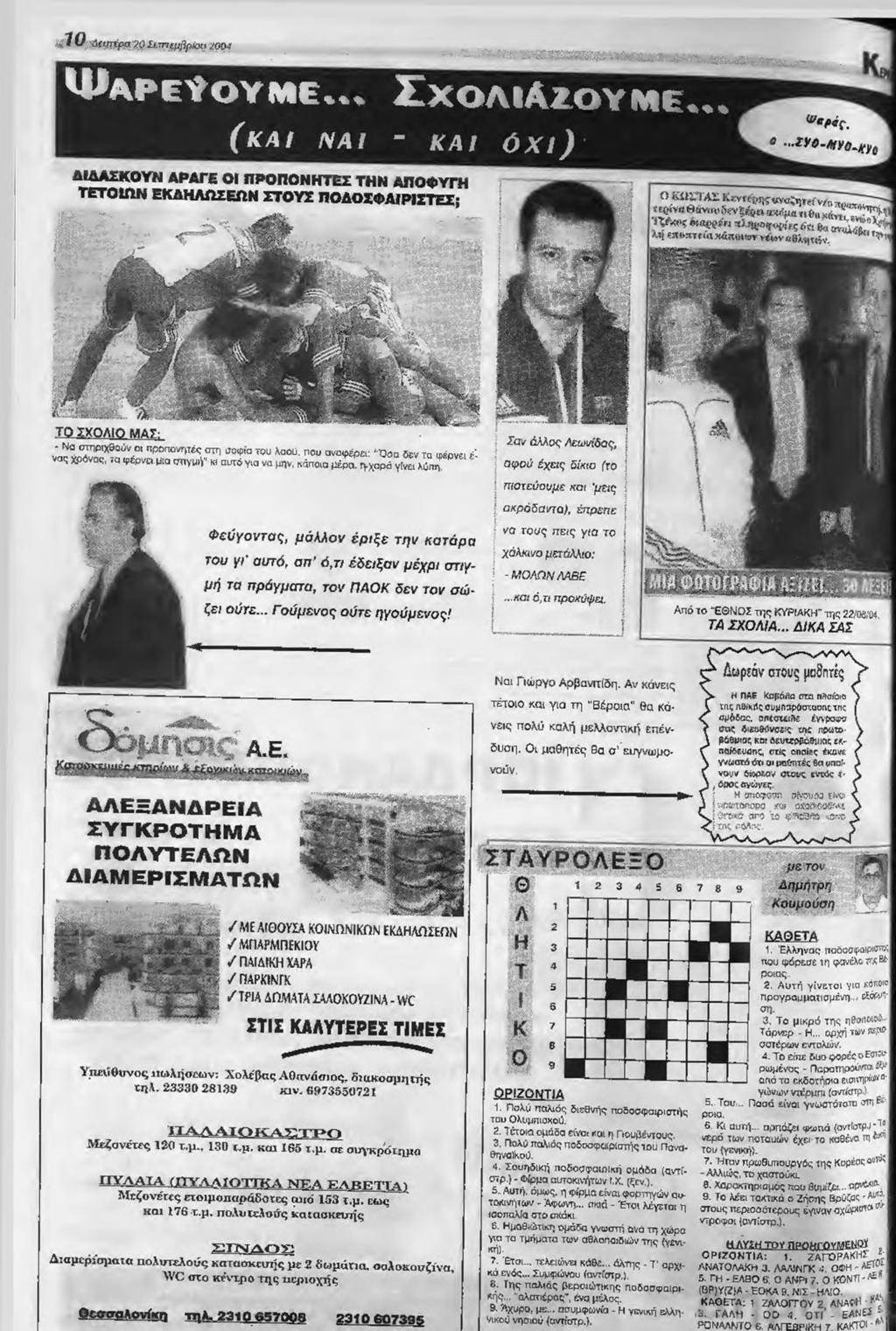 Από το Έ Θ Ν Ο Σ της ΚΥΡΙΑΚΗ" της 22/0&Ό4 ΤΑ ΣΧΟΛΙΑ... ΔΙΚΑ ΣΑΣ ΑΛΕΞΑΝΔΡΕΙΑ ΣΥΓΚΡΟΤΗΜΑ ΠΟΛΥΤΕΛΩΝ ΔΙΑΜΕΡΙΣΜΑΤΩΝ Ναι Γιώργο Αρβανττίδη.