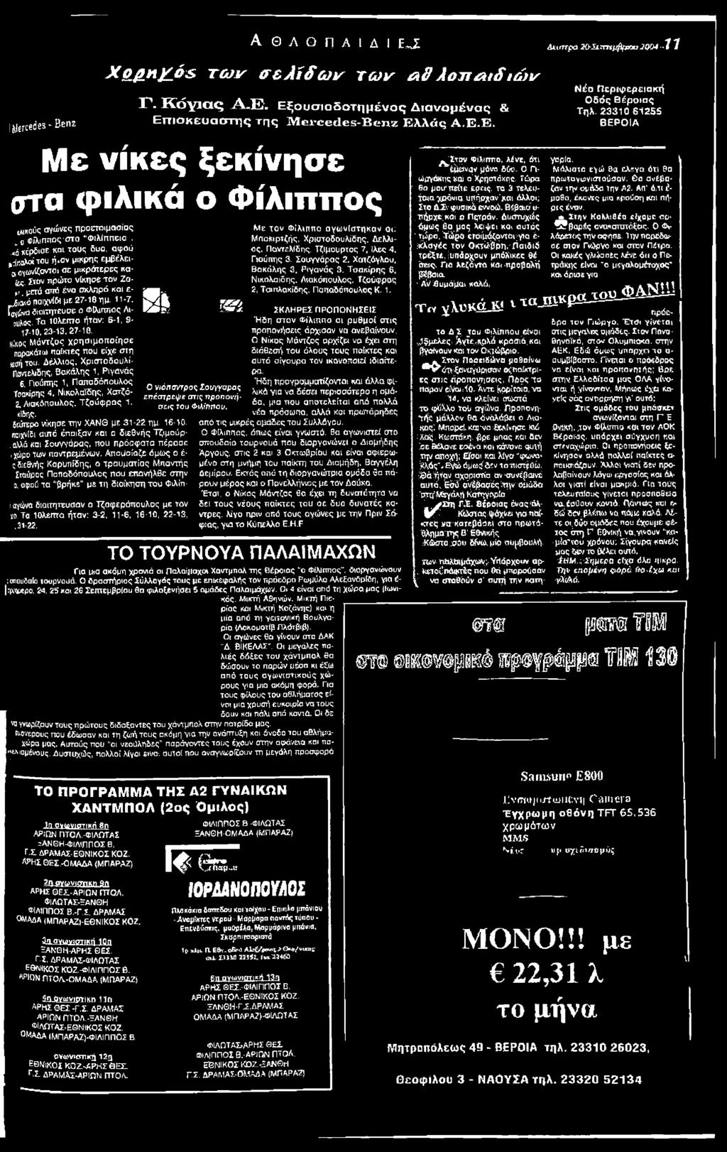 Δέλλιος, Χριστοδουλΐ- "πσντελιδης, Βακάλης 1, Ριγονάς 6, Γιούπης 1, Παπαδόπουλος Τσακίρης 4. Νικολαϊδης, Χστζό- 2, Λιακάπουλος. Τζσύφ ρ α ς 1. <Ιδης. Si δεύτερο νίκησε την ΧΑΝΘ με 31-22 ημ. 16-10.