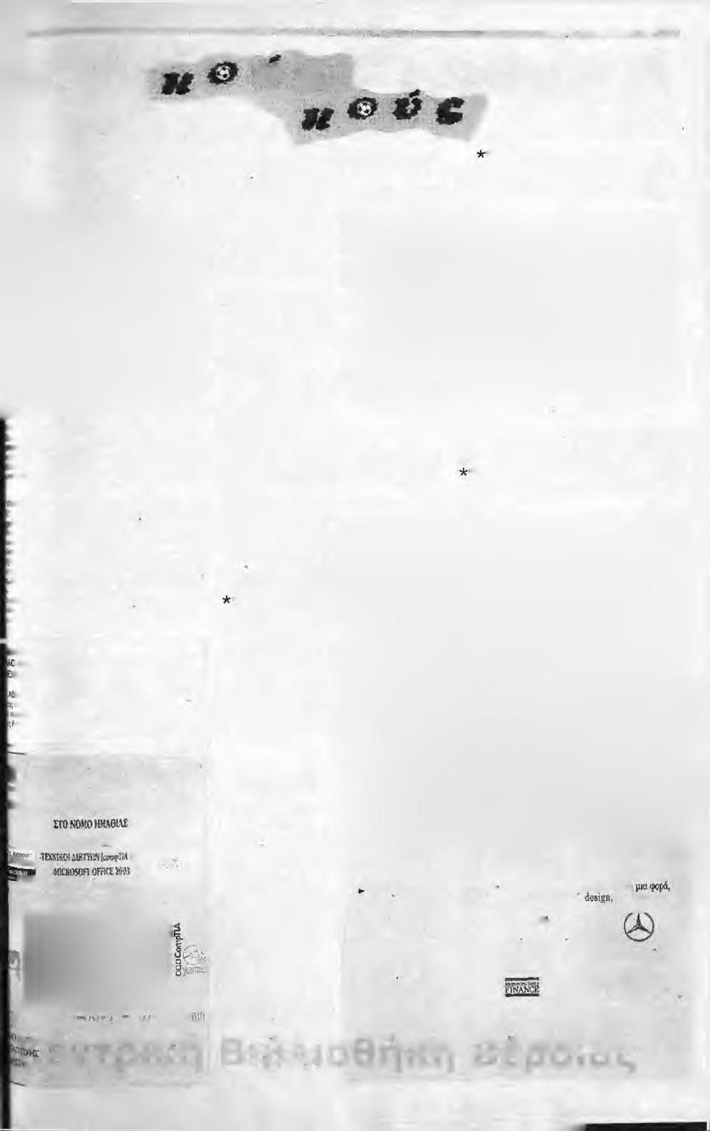 Δ ' Ε Θ Ν Ι Κ Η Δεοίώκι ΐο ίτ π ιίμ β ρ ίυ υ 2004 13 ;ν0ρ^ τ ο ν πρωταθλήματος δυο ο- ' *σπιτωμένες, αφού στο γήνινονάοι έργα-. Πρόκειται για το Τ ^,κομήδεια.