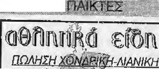 qm-ή από στημένη Φάση, καθώς και Ε Γ Γ Ρ Α Φ Ε Σ ΚΑΘΗΜΕΡΙΝΑ Καθημερινά στο γήπεδο tou Σχοινά γίνονται εγγραφές παδιών από S έ ως 14 ετών, στα τμήματα υποδομής τη ς ΑΛΕΞΑΝΔΡΕίΑΣ. 6 με 8 το βράδυ.
