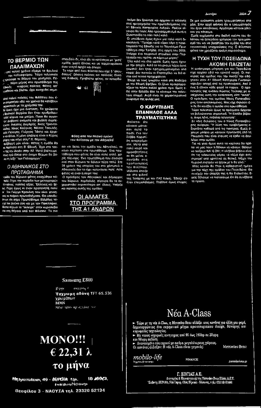 Πέ- νες δ ιετείς. Προβλέπω φέτος. αν καιορθώ- ^ πάρει μέρος στα πρωτάθλημα της,; % $ -;<.. ΕΟ^ί.ής νεαρούς παίκτες. Φέτος; απ' ^ ^ &!