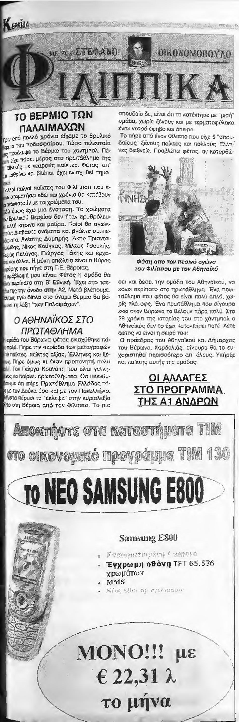 Τα χρώματα ; BplAikoû Βερμίου δεν ήταν ερυθρόλευοχλά κίτρινα και μαύρα. Ποιοι θα αγων>.- Or. Διαβάστε ονόματα και βγάλτε συμπεeuüttj. Ανέστης Δομπρής, Άκης Τριανταλ\ιδης, Νίκος Κούγκας.
