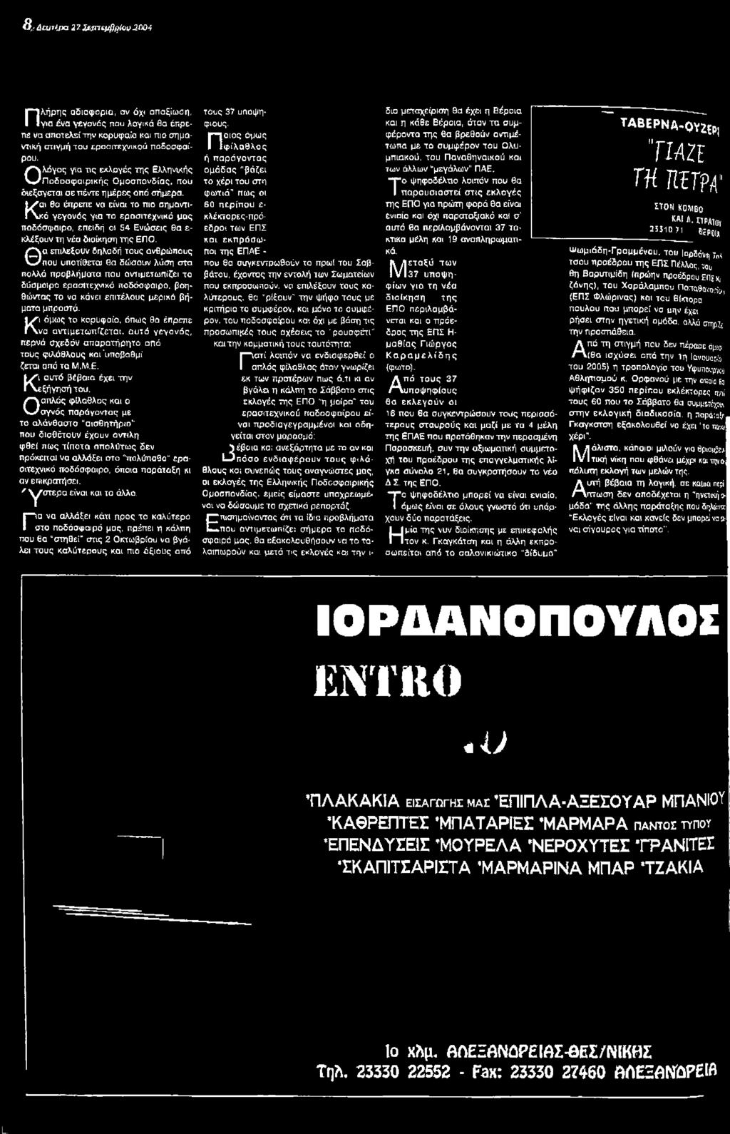 Θα επιλεξουν δηλαδή τους ανθρώπους που υποτίθεται θα δώσουν λύση στα πολλά προβλήματα που αντιμετωπίζει το δύσμοιρο ερασιτεχνικό ποδόσφαιρο, βοηθώντας το να κάνει επιτέλους μερικά βήματα μπροστά.