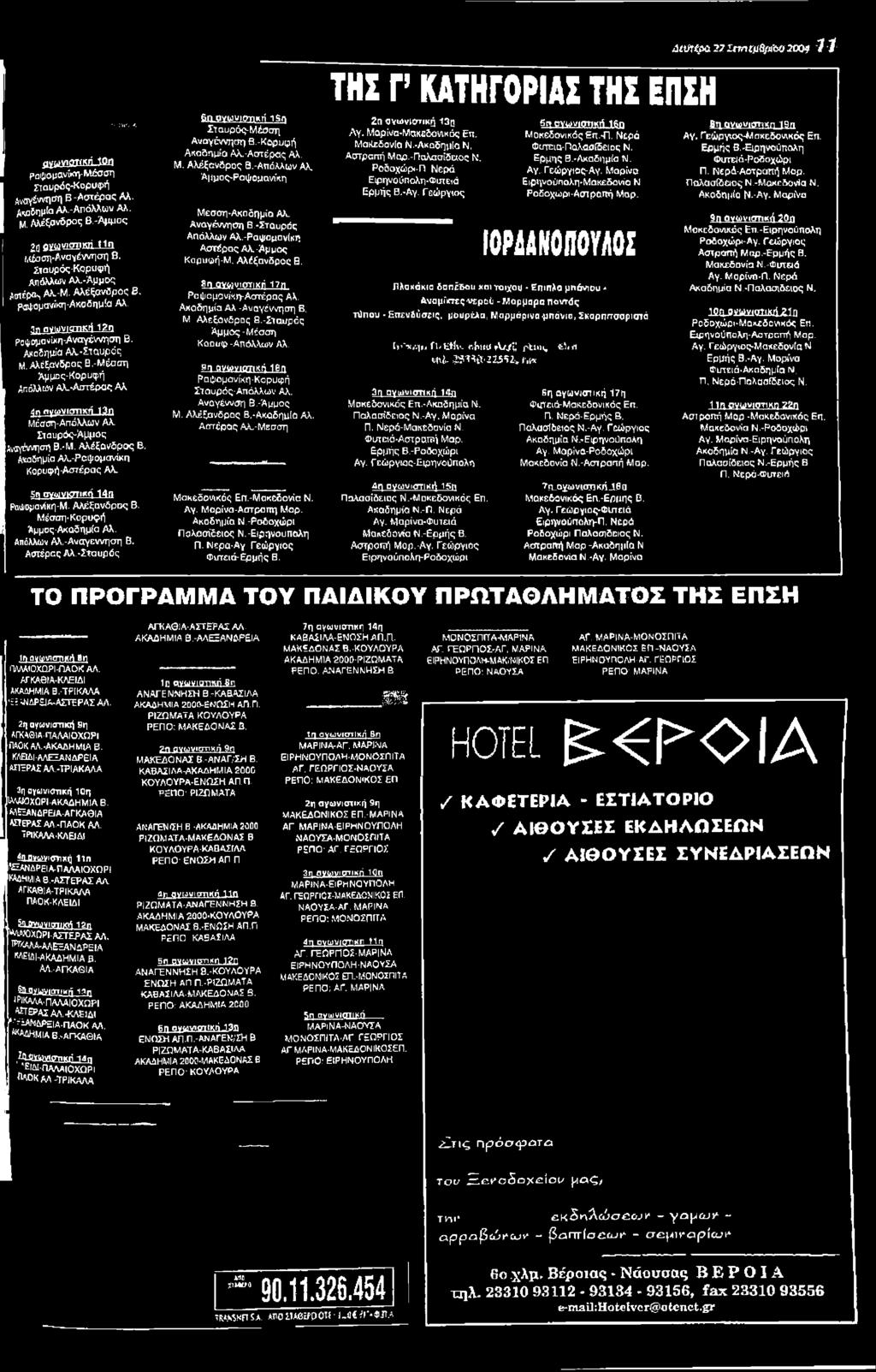 -Ραψσμονίκη Α γέρ α ς Αλ-Αμμος Καρυφή-Μ. Αλέξανδρος Β. 8η ογφνιστική 17η Ραφομανίκη-Αστέρας Αλ. Αχαδημία Αλ.-Αναγέννηση Β. Μ. Αλεξάνδρας Β.-Σταυρός 'Αμμος-Μέσση Κοαοφ -Απόλλων Λλ.