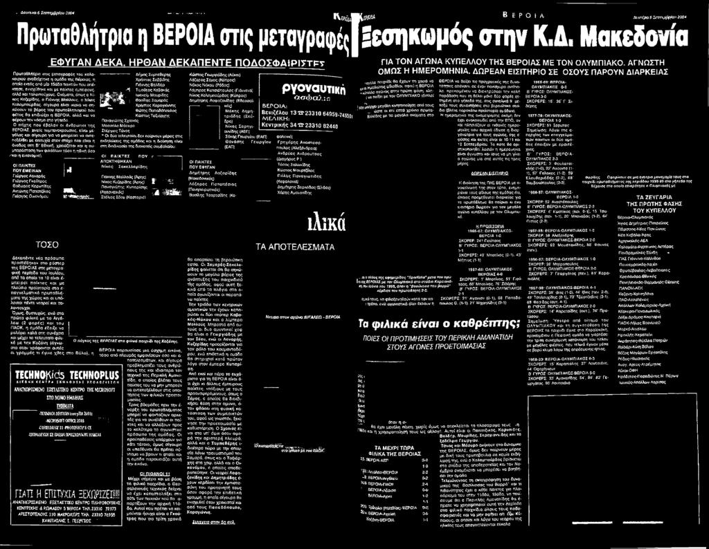 σίγουρα ε/ναι ικανά να σηκώσουν το βάρος του πρωταθλητισμού που Φέτος θα επιδιώξει π ΘΕΡΟΙΑ. αλλά και να Φέρουν τον κόσμο στο γήπεδο.