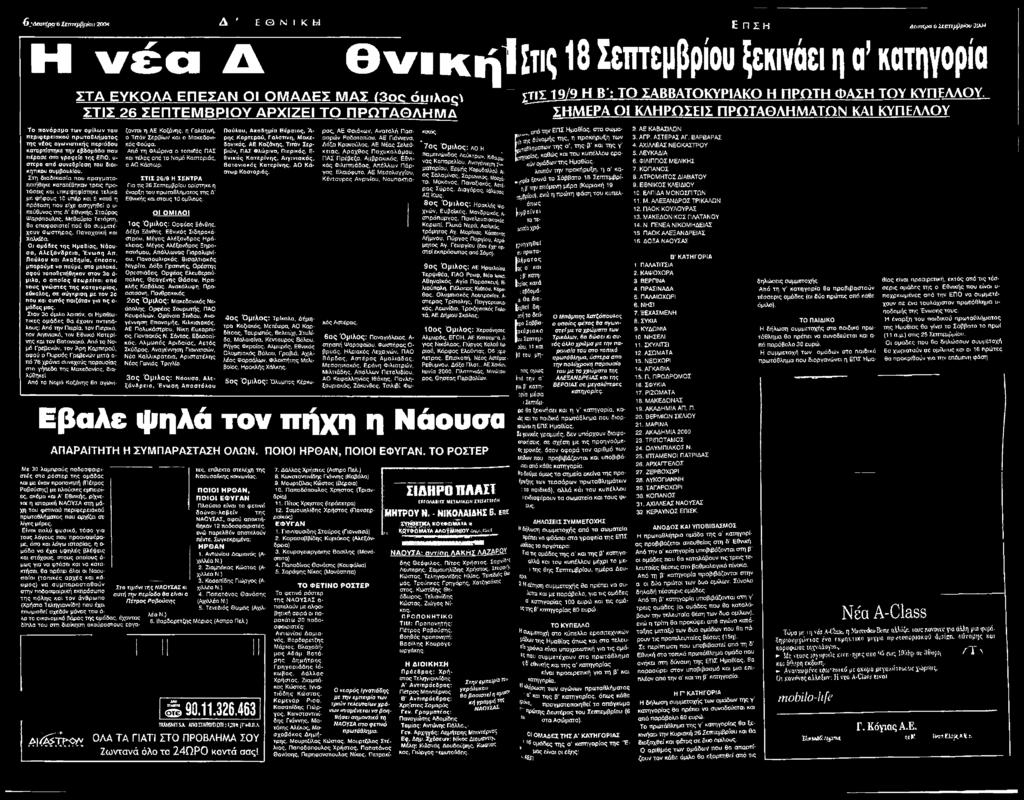 συμβουλίου. Στη διαδικασία που πραγματοποιήθηκε κατατέθηκαν τρεις προτάσεις και υπερψηφίστηκε τελικό με ψήφους 10 υπέρ και 5 κατά η πρόταση που είχε εισηγηθεί ο υ πεύθυνος της Δ' Εθνικής.