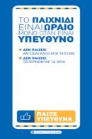 δελτιοθήκη με πληροφορίες για Υπεύθυνο Παιχνίδι ή ό,τι άλλο εκάστοτε προτείνεται στις μηνιαίες οδηγίες Μάρκετινγκ.