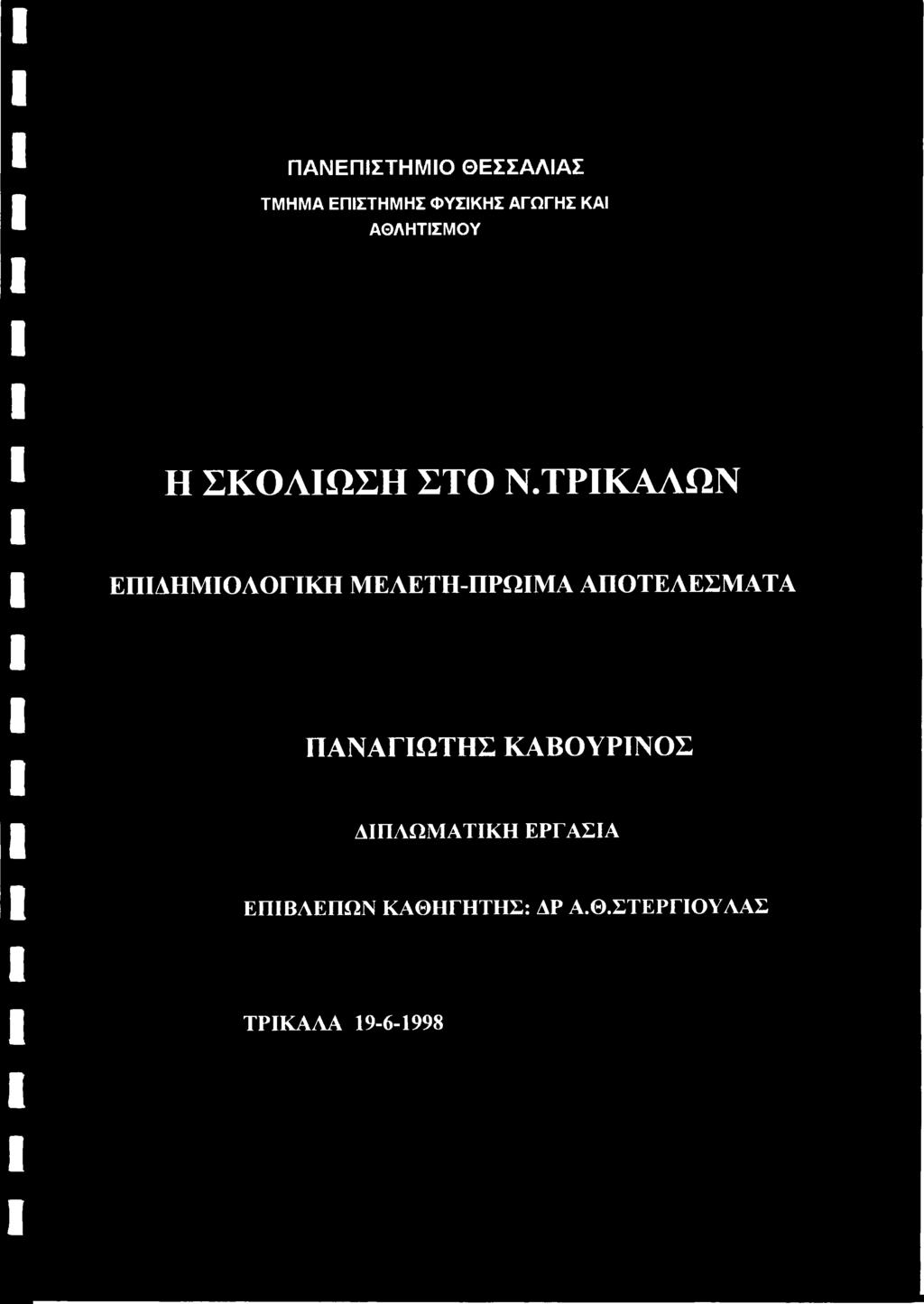 ΤΡΙΚΑΛΩΝ ΕΠΙΔΗΜΙΟΔΟΓΙΚΗ ΜΕΑΕΤΗ-ΠΡΩΙΜΑ ΑΠΟΤΕΛΕΣΜΑΤΑ