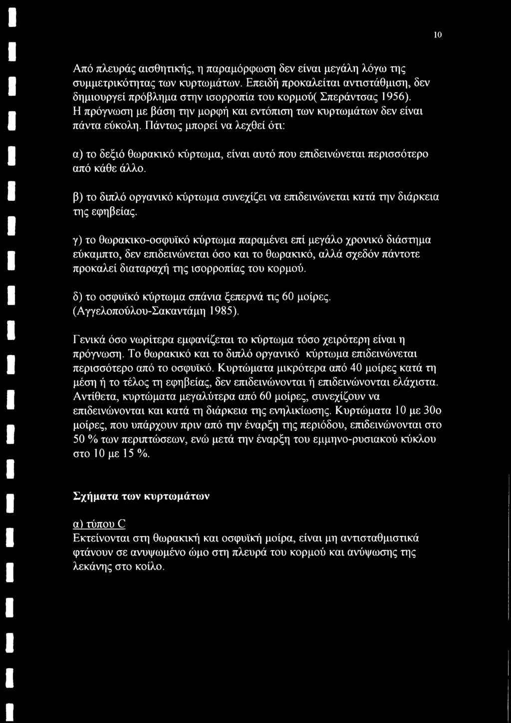 β) το διπλό οργανικό κύρτωμα συνεχίζει να επιδεινώνεται κατά την διάρκεια της εφηβείας.