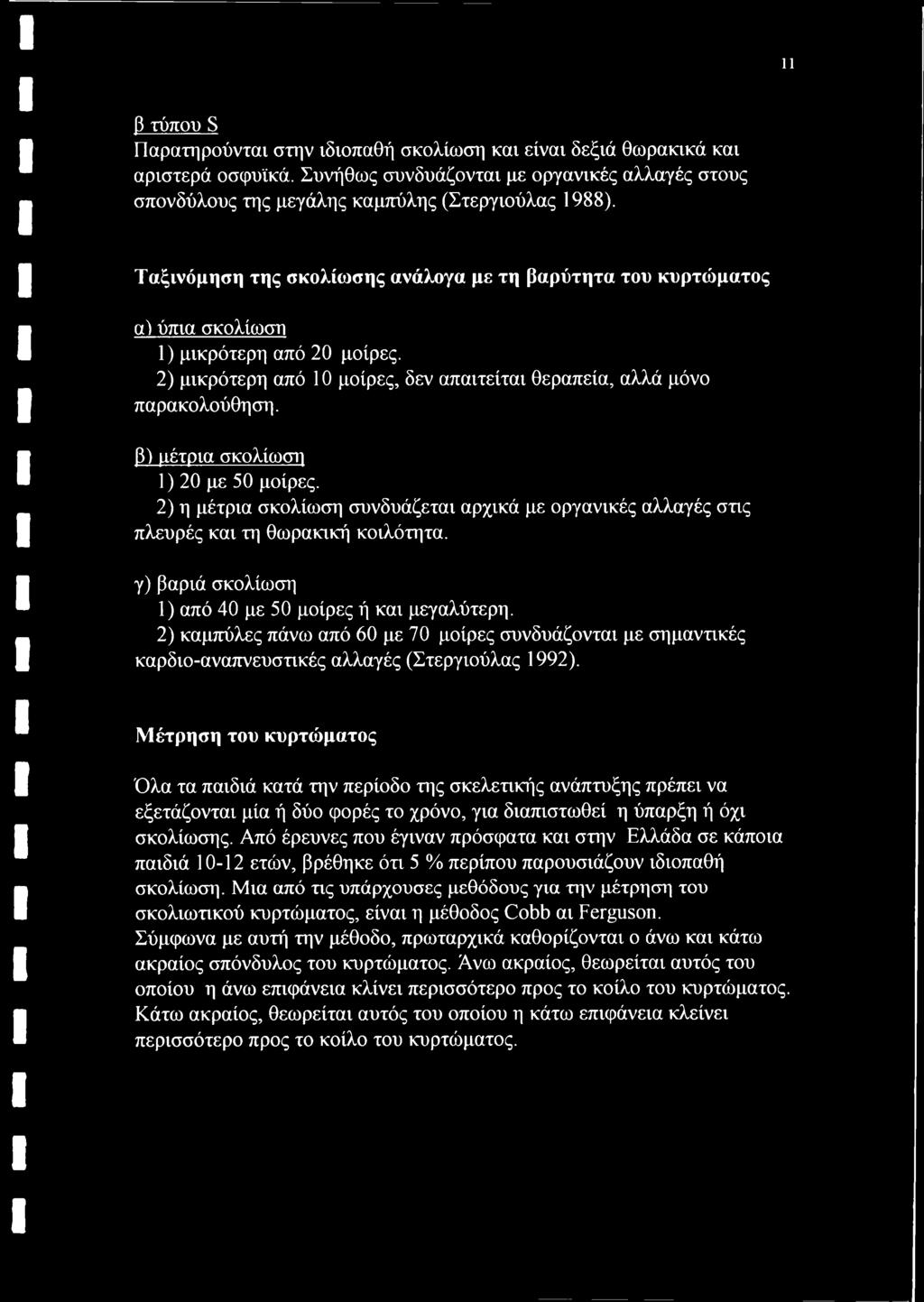 β) μέτρια σκολίωση 1) 20 με 50 μοίρες. 2) η μέτρια σκολίωση συνδυάζεται αρχικά με οργανικές αλλαγές στις πλευρές και τη θωρακική κοιλότητα. γ) βαριά σκολίωση 1) από 40 με 50 μοίρες ή και μεγαλύτερη.